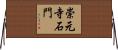 崇元寺石門 Horizontal Wall Scroll