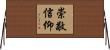 崇敬信仰 Horizontal Wall Scroll