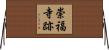 崇福寺跡 Horizontal Wall Scroll