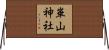 崋山神社 Horizontal Wall Scroll