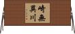 崎無異川 Horizontal Wall Scroll