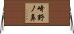 崎野ノ鼻 Horizontal Wall Scroll