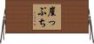 崖っぷち Horizontal Wall Scroll