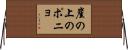 崖の上のポニョ Horizontal Wall Scroll