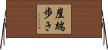 崖端歩き Horizontal Wall Scroll