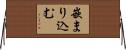 嵌まり込む Horizontal Wall Scroll