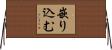 嵌り込む Horizontal Wall Scroll