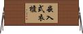 嵌入式衣櫃 Horizontal Wall Scroll