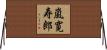 嵐寛寿郎 Horizontal Wall Scroll
