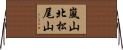 嵐山北松尾山 Horizontal Wall Scroll