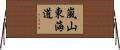 嵐山東海道 Horizontal Wall Scroll