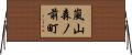 嵐山森ノ前町 Horizontal Wall Scroll