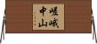 嵯峨中山 Horizontal Wall Scroll