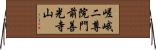 嵯峨二尊院門前善光寺山 Horizontal Wall Scroll