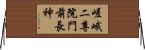 嵯峨二尊院門前長神 Horizontal Wall Scroll