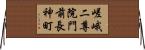 嵯峨二尊院門前長神町 Horizontal Wall Scroll