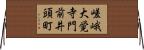 嵯峨大覚寺門前井頭町 Horizontal Wall Scroll