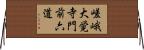 嵯峨大覚寺門前六道 Horizontal Wall Scroll