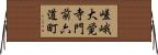 嵯峨大覚寺門前六道町 Horizontal Wall Scroll