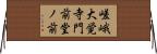 嵯峨大覚寺門前堂ノ前 Horizontal Wall Scroll