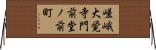 嵯峨大覚寺門前堂ノ前町 Horizontal Wall Scroll