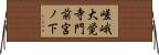 嵯峨大覚寺門前宮ノ下 Horizontal Wall Scroll