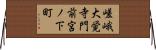 嵯峨大覚寺門前宮ノ下町 Horizontal Wall Scroll