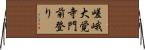 嵯峨大覚寺門前登り Horizontal Wall Scroll
