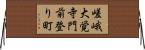 嵯峨大覚寺門前登り町 Horizontal Wall Scroll
