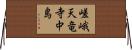 嵯峨天竜寺中島 Horizontal Wall Scroll