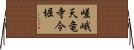 嵯峨天竜寺今堀 Horizontal Wall Scroll