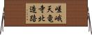 嵯峨天竜寺北造路 Horizontal Wall Scroll