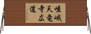 嵯峨天竜寺広道 Horizontal Wall Scroll