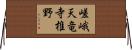 嵯峨天竜寺椎野 Horizontal Wall Scroll