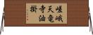 嵯峨天竜寺油掛 Horizontal Wall Scroll