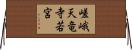 嵯峨天竜寺若宮 Horizontal Wall Scroll