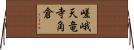 嵯峨天竜寺角倉 Horizontal Wall Scroll
