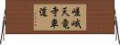 嵯峨天竜寺車道 Horizontal Wall Scroll
