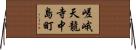 嵯峨天龍寺中島町 Horizontal Wall Scroll