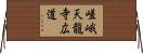 嵯峨天龍寺広道 Horizontal Wall Scroll