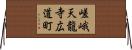 嵯峨天龍寺広道町 Horizontal Wall Scroll