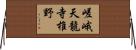 嵯峨天龍寺椎野 Horizontal Wall Scroll