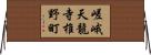 嵯峨天龍寺椎野町 Horizontal Wall Scroll