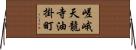 嵯峨天龍寺油掛町 Horizontal Wall Scroll
