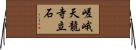 嵯峨天龍寺立石 Horizontal Wall Scroll