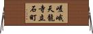 嵯峨天龍寺立石町 Horizontal Wall Scroll