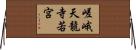 嵯峨天龍寺若宮 Horizontal Wall Scroll