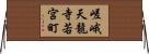 嵯峨天龍寺若宮町 Horizontal Wall Scroll