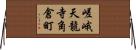 嵯峨天龍寺角倉町 Horizontal Wall Scroll