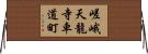 嵯峨天龍寺車道町 Horizontal Wall Scroll